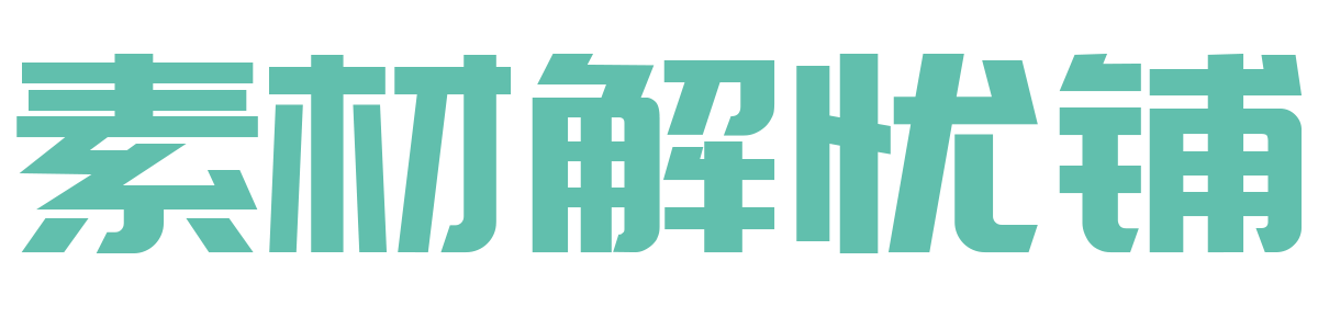 素材解忧铺 - 让素材更有价值